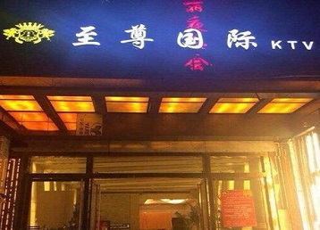 邯郸市哪个KTV真空陪酒妹子服务好-至尊国际KTV消费价格服务点评