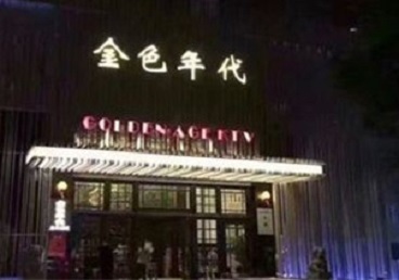 邯郸市KTV陪唱公主哪家最便宜-金色年代KTV便宜消费点评